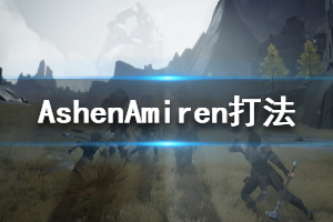 《Ashen》聆听者女族长Amiren打法介绍 女族长Amiren怎么打