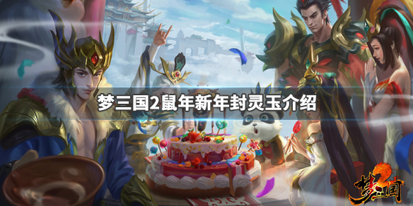 《梦三国2》鼠年新年封灵玉是什么 鼠年新年封灵玉介绍 1