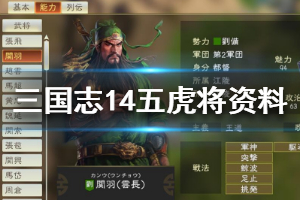 《三国志14》五虎将有哪些？五虎将资料属性详解