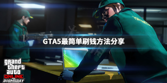 《GTA5》最简单刷钱方法分享 游戏怎么刷钱 1