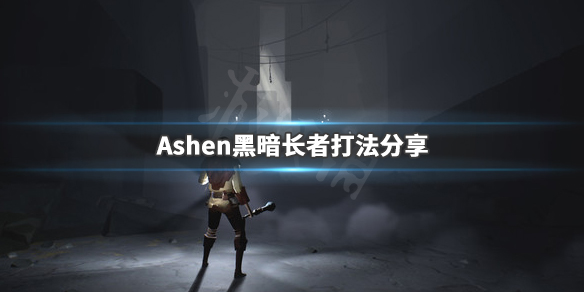 《Ashen》黑暗长者Riak怎么打 黑暗长者Riak打法分享 1