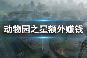 《动物园之星》怎么额外赚钱 额外赚钱方法分享