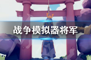 《全面战争模拟器》将军厉害吗？将军挑战所有兵种视频分享