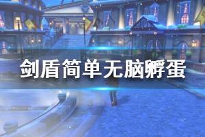 《宝可梦剑盾》简单无脑孵蛋刷闪光技巧视频 怎么刷闪光？