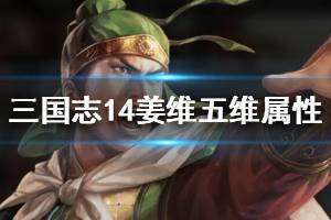 《三国志14》姜维五维属性资料详解 姜维数据哪项最高？