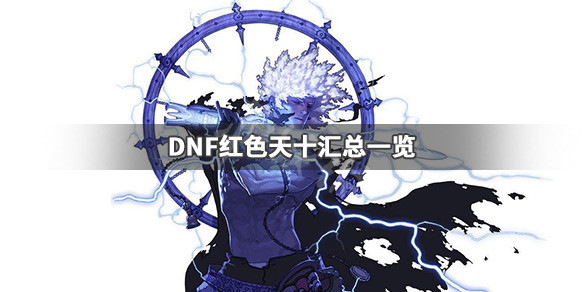 《DNF》红色天十有哪些 红色天十汇总一览 1