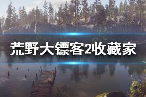 《荒野大镖客2》收藏家玩法心得分享 收藏家赚钱技巧说明