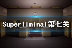 《Superliminal》第七关解密怎么玩 第七关解密方法分享