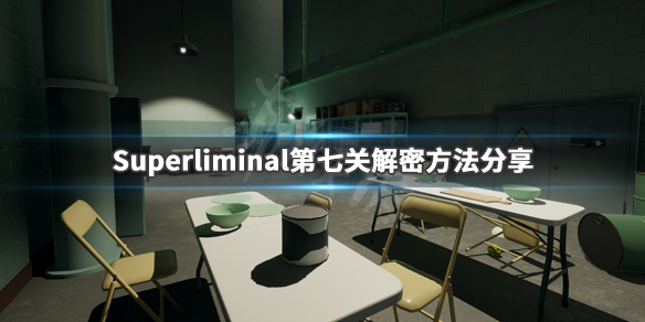 《Superliminal》第七关解密怎么玩 第七关解密方法分享 1