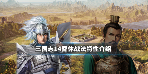 《三国志14》曹休战法有哪些？曹休战法特性介绍 1