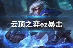 《云顶之弈》ez技能可以暴击吗 ez阵容玩法一览