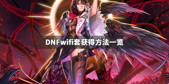 《DNF》wifi套是什么 wifi套获得方法一览 1