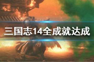 《三国志14》成就怎么达成 全成就达成指南