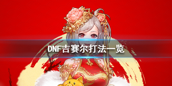 《DNF》吉赛尔怎么打 吉赛尔打法一览 1