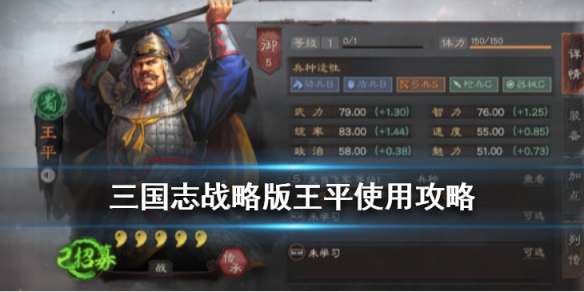 《三国志战略版》王平使用攻略 无当飞军兵种将王平简评 1