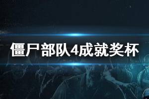 《僵尸部队4死亡战争》游戏奖杯有哪些？全成就解锁条件一览