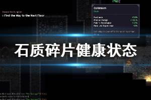 《石质碎片》健康状态查看及恢复方法 健康状态怎么查看？