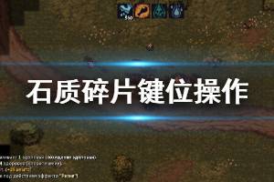 《石质碎片》怎么操作？Stoneshard键位操作指南