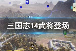 《三国志14》武将登场位置一览 武将会在哪里登场