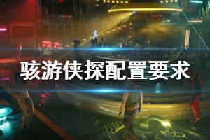 《骇游侠探》游戏配置要求高不高？Gamedec配置要求介绍