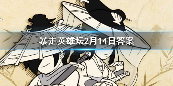 暴走英雄坛2020年2月14日每日暗号答案 1