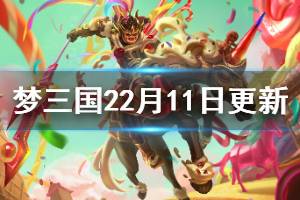 <span class=＂big＂>《梦三国2》2月11日更新了什么 2月11日更新内容一览</spa