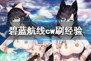 《碧蓝航线CrossWave》怎么刷经验？刷经验方法技巧