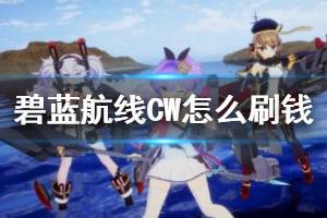 《碧蓝航线CrossWave》怎么刷钱？刷钱方法介绍