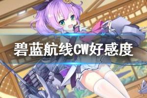 《碧蓝航线CrossWave》怎么提升好感度？提升好感方法介绍