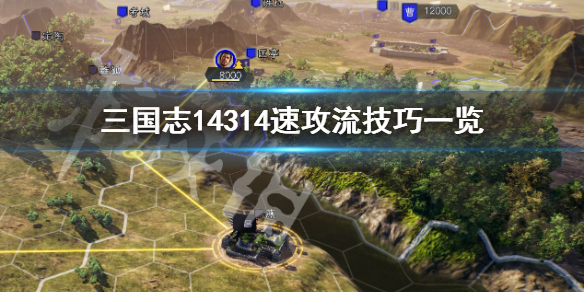 《三国志14》314速攻流怎么玩 314速攻流技巧一览 1