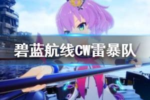 《碧蓝航线CrossWave》雷暴队阵容搭配技巧 雷暴队阵容怎么搭配？