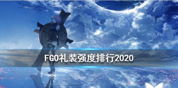 《FGO》礼装节奏榜2020 FGO五星礼装排名 1