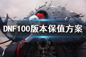 《DNF》100版本装备如何保值 100版本保值方案分享