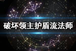 《破坏领主》护盾流法师玩法思路解析 护盾流法师怎么玩？