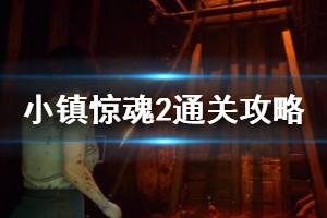 《小镇惊魂2》通关攻略视频合集 全流程通关视频