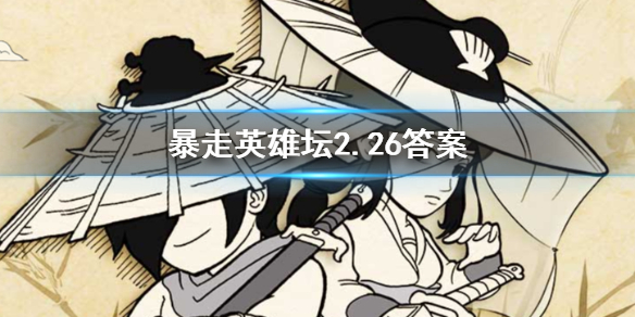 暴走英雄坛2020年2月26日每日暗号答案 1