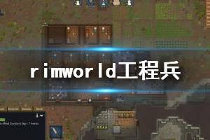 《环世界》工程兵怎么玩？rimworld工程兵玩法与防御进阶指南