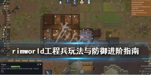 《环世界》工程兵怎么玩？rimworld工程兵玩法与防御进阶指南 1