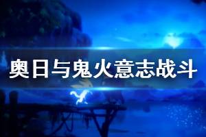 《奥日与鬼火意志》试玩演示视频 战斗系统演示视频