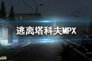 《逃离塔科夫》MPX怎么样 MPX优缺点介绍