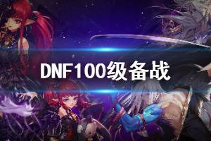 《DNF》100级备战可以获得什么 100级备战获得物品统计