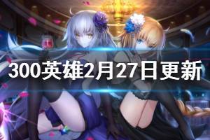 《300英雄》2月27日更新了什么 2月27日更新内容一览