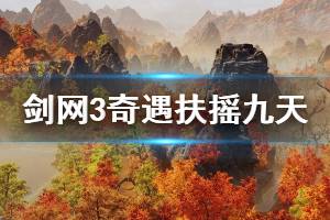 《剑网3》奇遇扶摇九天奖励是什么 扶摇九天奖励一览