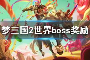 《梦三国2》世界boss奖励在哪领 世界boss奖励领取位置介绍