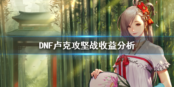 《DNF》打卢克赚钱吗 卢克攻坚战收益分析 1