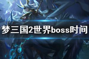 《梦三国2》新世界boss什么时候开 世界boss开始时间介绍