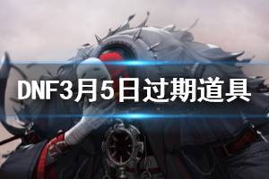 《DNF》3月5日过期道具介绍 3月5日什么活动结束