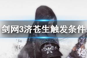 《剑网3》济苍生奇遇触发条件是什么 济苍生触发条件一览