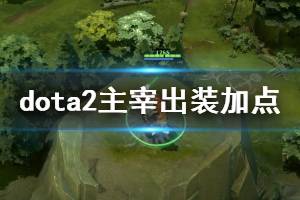 《DOTA2》主宰出装加点推荐 剑圣怎么玩