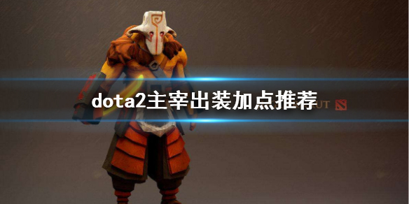 《DOTA2》主宰出装加点推荐 剑圣怎么玩 1